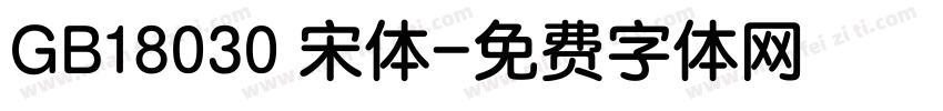 GB18030 宋体字体转换